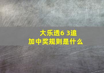 大乐透6 3追加中奖规则是什么